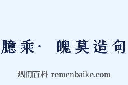 臆乘·魄莫造句是什么意思的图片